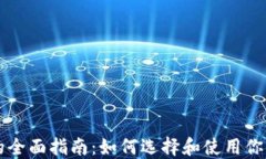 以太坊钱包的全面指南：
