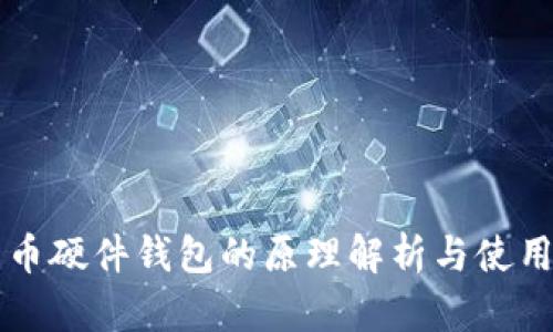 比特币硬件钱包的原理解析与使用指南