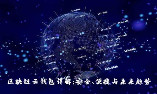 区块链云钱包详解：安全、便捷与未来趋势