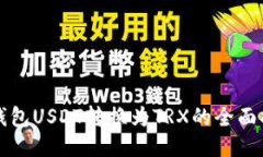 冷钱包USDT转换为TRX的全面