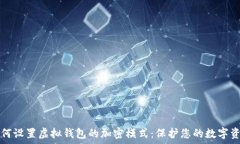   如何设置虚拟钱包的加密