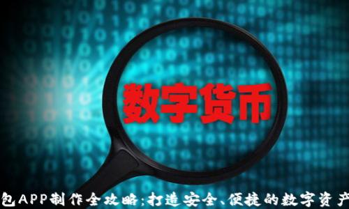 
虚拟币钱包APP制作全攻略：打造安全、便捷的数字资产管理工具