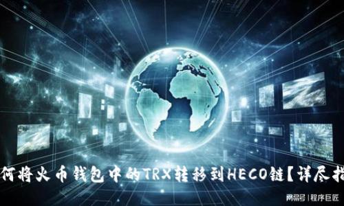 如何将火币钱包中的TRX转移到HECO链？详尽指南