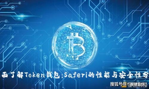 全面了解Token钱包：Saferi的性能与安全性分析