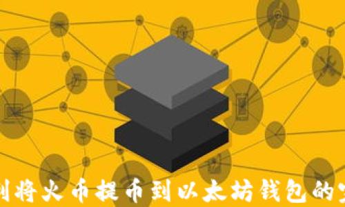 
如何顺利将火币提币到以太坊钱包的完整指南