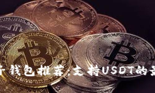 海外电子钱包推荐：支持USDT的最佳选择