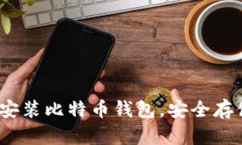 全面指南：如何安装比特币钱包，安全存储您的数字资产