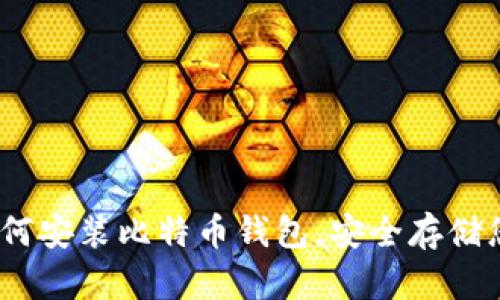全面指南：如何安装比特币钱包，安全存储您的数字资产