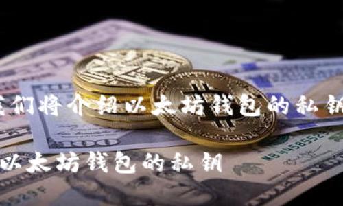 在这里，我们将介绍以太坊钱包的私钥查看方法

如何查看以太坊钱包的私钥