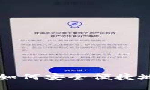TON钱包提现指南：如何安全便捷地提取您的数字资产