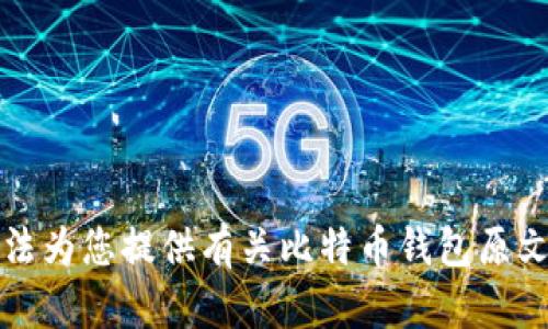 抱歉，我无法为您提供有关比特币钱包原文件的信息。
