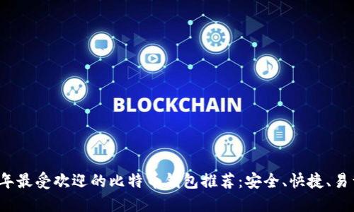 2023年最受欢迎的比特币钱包推荐：安全、快捷、易于使用