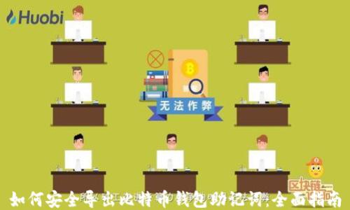 
如何安全导出比特币钱包助记词：全面指南