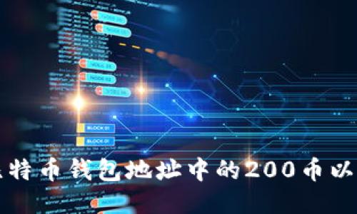 如何找到比特币钱包地址中的200币以上交易记录