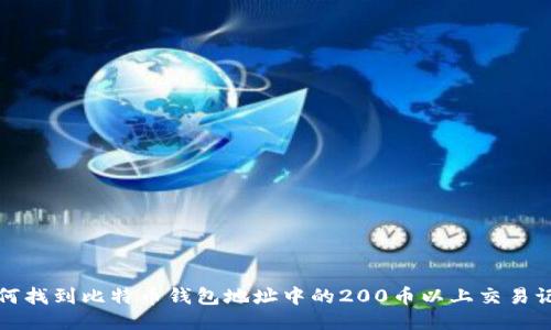 如何找到比特币钱包地址中的200币以上交易记录