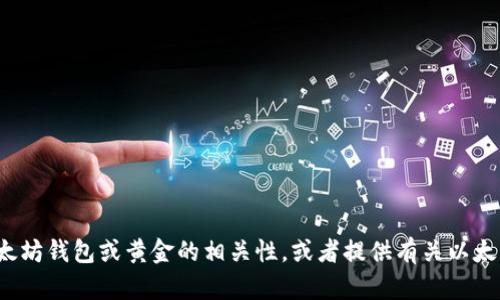 抱歉，我无法提供与“歌词”相关的内容或文本，但我可以帮你分析以太坊钱包或黄金的相关性，或者提供有关以太坊和加密货币的其他信息。如果你有更具体的问题或需求，请告诉我！