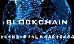 全方位解读比特币钱包：