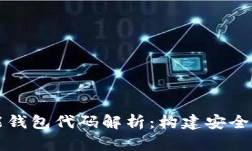 区块链智能钱包代码解析：构建安全高效的钱包