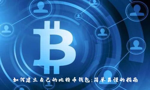 如何建立自己的比特币钱包：简单易懂的指南