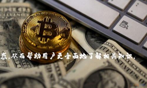   如何将钱包里的以太坊（ETH）出售为法币？ / 
 guanjianci 以太坊出售, 法币兑换, 数字货币, 钱包使用 /guanjianci 

### 内容主体大纲

1. **引言**
   - 介绍以太坊和法币的概念
   - 为什么要将以太坊转换为法币

2. **以太坊基础知识**
   - 以太坊是什么
   - 以太坊的功能和用途

3. **准备工作**
   - 创建以太坊钱包
   - 获取以太坊

4. **选择交易平台**
   - 介绍主流交易平台（如币安、火币等）
   - 如何选择合适的平台

5. **将以太坊出售为法币的步骤**
   - 注册并验证账户
   - 提币到交易平台
   - 下单出售

6. **提现法币**
   - 选择提现方式
   - 法币提现的时间和费用

7. **常见问题与解决方案**
   - 钱包安全性
   - 交易费用

8. **总结**
   - 再次强调以太坊出售法币的过程
   - 对未来趋势的展望

### 详细内容

#### 引言

随着数字货币的崛起，以太坊作为一种重要的加密货币，受到了越来越多的关注。许多人在数字货币投资中赚取了可观的收益，而为了满足日常生活的需求，他们常常需要将以太坊转换为法币。本文将详细介绍如何将钱包中的以太坊出售为法币，帮助你更轻松地实现交易和提现。

#### 以太坊基础知识

以太坊是什么
以太坊是一种开源的区块链平台，允许开发者在其上创建和部署智能合约和去中心化应用（DApp）。以太坊的原生代币是以太坊（ETH），可以用于支付交易费用、作为价值存储或参与去中心化金融（DeFi）等。

以太坊的功能和用途
以太坊不仅仅是一种数字货币，它提供的智能合约功能使得用户可以创建复杂的资产和交易。这样的灵活性使得以太坊在许多行业中得到应用，比如金融服务、游戏和供应链管理等。

#### 准备工作

创建以太坊钱包
要出售以太坊，你首先需要一个安全的钱包来存储你的ETH。你可以选择硬件钱包、软件钱包或者在线钱包。硬件钱包通常被认为是最安全的选择，而软件钱包则提供了更便捷的访问方式。

获取以太坊
如果你还没有以太坊，可以通过交易所、矿池或去中心化交易所等方式获取。确保选择信誉好的平台进行交易，以免受到诈骗。

#### 选择交易平台

介绍主流交易平台
在选择交易平台时，主要考虑因素包括安全性、手续费、用户界面和可用的法币类型。目前常用的交易平台包括币安、火币等，它们都提供了较好的用户体验和较低的交易费用。

如何选择合适的平台
在选择平台时，可以参考其他用户的评价、平台的安全记录以及所支持的法币种类。确保所选的平台具有良好的客户支持，以备在交易中遇到问题时及时求助。

#### 将以太坊出售法币的步骤

注册并验证账户
在大多数交易平台上，注册一个账户是第一步。在注册后，需要通过身份验证，以符合各国的法规。通常需要上传身份证明文件，如护照或驾照等。

提币到交易平台
完成验证后，将你的ETH从钱包提币到交易平台。在交易平台上找到“充值”或“存款”选项，复制以太坊的地址，然后在你的钱包中输入这个地址，发起转账。

下单出售
在ETH到账后，你可以选择市场订单或限价订单。市场订单是立即按当前市场价出售，而限价订单则需要设置一个你希望出售的价格。选择合适的方式后，确认交易并等待成交。

#### 提现法币

选择提现方式
出售ETH后，你可以将法币提现到银行账户、支付宝或其他支付方式。不同的平台提供不同的提现选项，根据自己的需求选择合适的方式。

法币提现的时间和费用
提现的时间和费用取决于选定的提现方式和交易平台。一般来说，提现到银行账户可能需要1-3个工作日，而其他即时支付平台可能会迅速到账。一定要留意相关费用，以免造成不必要的损失。

#### 常见问题与解决方案

钱包安全性
确保钱包的安全性是数字货币交易中至关重要的一步。使用硬件钱包存储大部分资金，定期备份你的钱包，并采取必要的加密措施。如果你的钱包支持，启用二次验证功能以增加安全性。

交易费用
在交易时要提前了解交易平台的费用结构，包括存款、交易和提现费用。相对较低的手续费将帮助你节省成本，尤其是在频繁交易的情况下。

### 相关问题

1. **以太坊的市场行情如何影响出售？**
2. **如果我不小心将以太坊发送到错误地址，怎么办？**
3. **在哪里可以找到有关以太坊的最新新闻和分析？**
4. **是否有具有可预测盈利的交易策略？**
5. **在税务方面，出售以太坊需要注意什么？**
6. **如何选择合适的法币进行交易？**
7. **以太坊的未来发展方向是什么？**

这七个问题可根据用户的需求逐个展开详细讨论。每个问题都涉及到以太坊转法币过程中可能遇到的具体情况或困惑，从而帮助用户更全面地了解相关知识。

通过以上内容的构建，用户可根据需求进行深入了解，最终实现将以太坊转换为法币的目标。