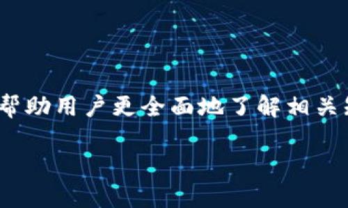   如何将钱包里的以太坊（ETH）出售为法币？ / 
 guanjianci 以太坊出售, 法币兑换, 数字货币, 钱包使用 /guanjianci 

### 内容主体大纲

1. **引言**
   - 介绍以太坊和法币的概念
   - 为什么要将以太坊转换为法币

2. **以太坊基础知识**
   - 以太坊是什么
   - 以太坊的功能和用途

3. **准备工作**
   - 创建以太坊钱包
   - 获取以太坊

4. **选择交易平台**
   - 介绍主流交易平台（如币安、火币等）
   - 如何选择合适的平台

5. **将以太坊出售为法币的步骤**
   - 注册并验证账户
   - 提币到交易平台
   - 下单出售

6. **提现法币**
   - 选择提现方式
   - 法币提现的时间和费用

7. **常见问题与解决方案**
   - 钱包安全性
   - 交易费用

8. **总结**
   - 再次强调以太坊出售法币的过程
   - 对未来趋势的展望

### 详细内容

#### 引言

随着数字货币的崛起，以太坊作为一种重要的加密货币，受到了越来越多的关注。许多人在数字货币投资中赚取了可观的收益，而为了满足日常生活的需求，他们常常需要将以太坊转换为法币。本文将详细介绍如何将钱包中的以太坊出售为法币，帮助你更轻松地实现交易和提现。

#### 以太坊基础知识

以太坊是什么
以太坊是一种开源的区块链平台，允许开发者在其上创建和部署智能合约和去中心化应用（DApp）。以太坊的原生代币是以太坊（ETH），可以用于支付交易费用、作为价值存储或参与去中心化金融（DeFi）等。

以太坊的功能和用途
以太坊不仅仅是一种数字货币，它提供的智能合约功能使得用户可以创建复杂的资产和交易。这样的灵活性使得以太坊在许多行业中得到应用，比如金融服务、游戏和供应链管理等。

#### 准备工作

创建以太坊钱包
要出售以太坊，你首先需要一个安全的钱包来存储你的ETH。你可以选择硬件钱包、软件钱包或者在线钱包。硬件钱包通常被认为是最安全的选择，而软件钱包则提供了更便捷的访问方式。

获取以太坊
如果你还没有以太坊，可以通过交易所、矿池或去中心化交易所等方式获取。确保选择信誉好的平台进行交易，以免受到诈骗。

#### 选择交易平台

介绍主流交易平台
在选择交易平台时，主要考虑因素包括安全性、手续费、用户界面和可用的法币类型。目前常用的交易平台包括币安、火币等，它们都提供了较好的用户体验和较低的交易费用。

如何选择合适的平台
在选择平台时，可以参考其他用户的评价、平台的安全记录以及所支持的法币种类。确保所选的平台具有良好的客户支持，以备在交易中遇到问题时及时求助。

#### 将以太坊出售法币的步骤

注册并验证账户
在大多数交易平台上，注册一个账户是第一步。在注册后，需要通过身份验证，以符合各国的法规。通常需要上传身份证明文件，如护照或驾照等。

提币到交易平台
完成验证后，将你的ETH从钱包提币到交易平台。在交易平台上找到“充值”或“存款”选项，复制以太坊的地址，然后在你的钱包中输入这个地址，发起转账。

下单出售
在ETH到账后，你可以选择市场订单或限价订单。市场订单是立即按当前市场价出售，而限价订单则需要设置一个你希望出售的价格。选择合适的方式后，确认交易并等待成交。

#### 提现法币

选择提现方式
出售ETH后，你可以将法币提现到银行账户、支付宝或其他支付方式。不同的平台提供不同的提现选项，根据自己的需求选择合适的方式。

法币提现的时间和费用
提现的时间和费用取决于选定的提现方式和交易平台。一般来说，提现到银行账户可能需要1-3个工作日，而其他即时支付平台可能会迅速到账。一定要留意相关费用，以免造成不必要的损失。

#### 常见问题与解决方案

钱包安全性
确保钱包的安全性是数字货币交易中至关重要的一步。使用硬件钱包存储大部分资金，定期备份你的钱包，并采取必要的加密措施。如果你的钱包支持，启用二次验证功能以增加安全性。

交易费用
在交易时要提前了解交易平台的费用结构，包括存款、交易和提现费用。相对较低的手续费将帮助你节省成本，尤其是在频繁交易的情况下。

### 相关问题

1. **以太坊的市场行情如何影响出售？**
2. **如果我不小心将以太坊发送到错误地址，怎么办？**
3. **在哪里可以找到有关以太坊的最新新闻和分析？**
4. **是否有具有可预测盈利的交易策略？**
5. **在税务方面，出售以太坊需要注意什么？**
6. **如何选择合适的法币进行交易？**
7. **以太坊的未来发展方向是什么？**

这七个问题可根据用户的需求逐个展开详细讨论。每个问题都涉及到以太坊转法币过程中可能遇到的具体情况或困惑，从而帮助用户更全面地了解相关知识。

通过以上内容的构建，用户可根据需求进行深入了解，最终实现将以太坊转换为法币的目标。