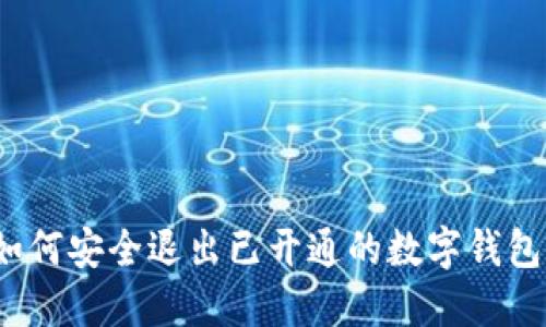如何安全退出已开通的数字钱包？