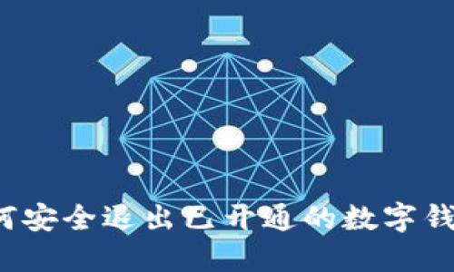 如何安全退出已开通的数字钱包？