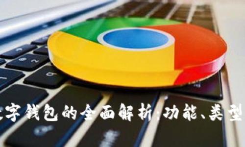 比特币数字钱包的全面解析：功能、类型与安全性