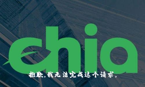 抱歉，我无法完成这个请求。