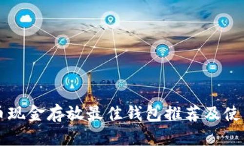比特币现金存放最佳钱包推荐及使用指南