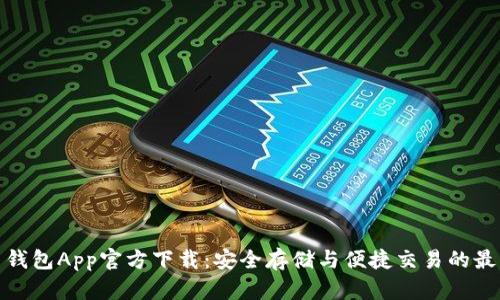 泰达币钱包App官方下载：安全存储与便捷交易的最佳选择