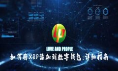 如何将XRP添加到数字钱包