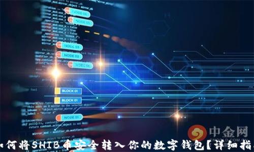 
如何将SHIB币安全转入你的数字钱包？详细指南