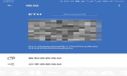
如何将SHIB币安全转入你的数字钱包？详细指南