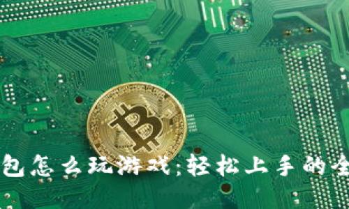 区块链钱包怎么玩游戏：轻松上手的全方位指南