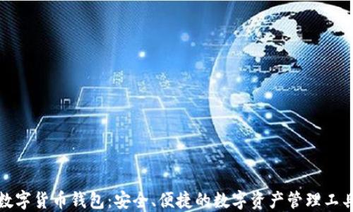 
数字货币钱包：安全、便捷的数字资产管理工具