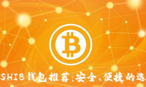   
最好的SHIB钱包推荐：安全、便捷的选择指南