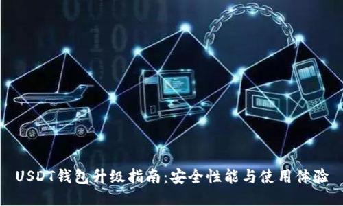 USDT钱包升级指南：安全性能与使用体验