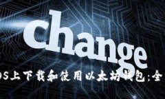 如何在iOS上下载和使用以