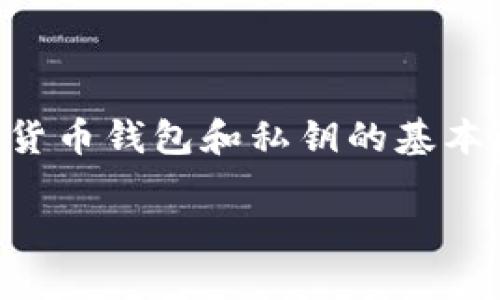 为了说明“USDT钱包密钥是多少位”，我们需要引入一些有关数字货币钱包和私钥的基本概念。以下是完整的内容，包括、关键词、大纲以及问题和详细内容。

USDT钱包密钥详解：你需要知道的一切