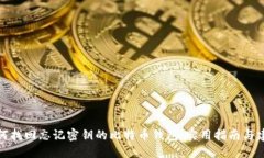如何找回忘记密钥的比特