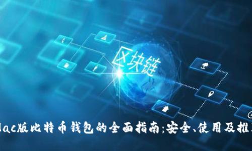 Mac版比特币钱包的全面指南：安全、使用及推荐