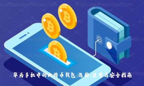 华为手机中的比特币钱包：选择、使用与安全指南