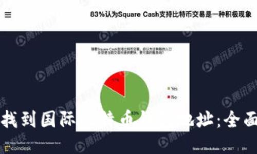 如何找到国际比特币钱包地址：全面指南
