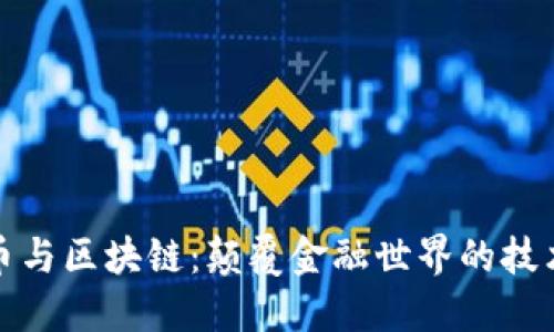加密货币与区块链：颠覆金融世界的技术与资产