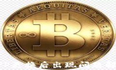 比特币钱包APP更换后出现