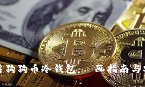 如何使用狗狗币冷钱包：動画指南与安全技巧