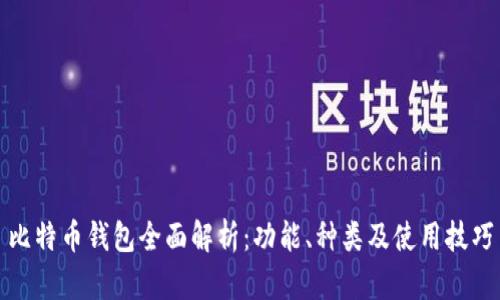 比特币钱包全面解析：功能、种类及使用技巧