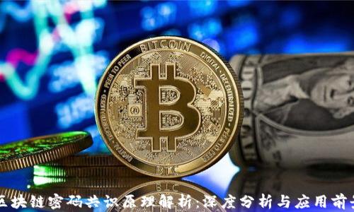 
区块链密码共识原理解析：深度分析与应用前景