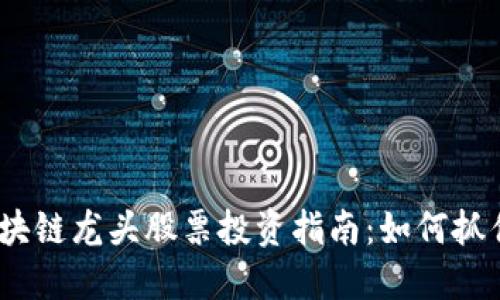 2023年区块链龙头股票投资指南：如何抓住未来机遇